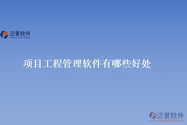 項目工程管理軟件有哪些好處