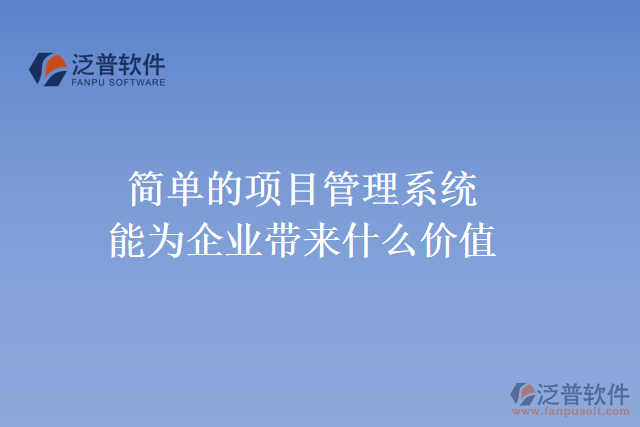 簡單的項目管理系統(tǒng)能為企業(yè)帶來什么價值