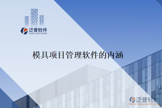 模具項目管理軟件的內涵是什么