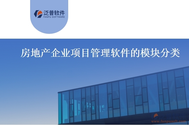 房地產(chǎn)企業(yè)項目管理軟件的模塊分類