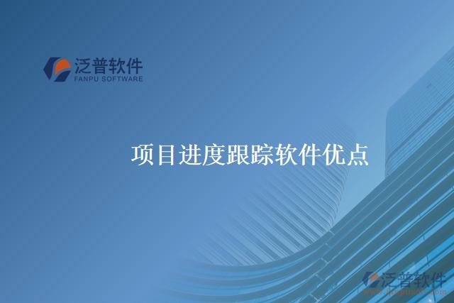 項目進(jìn)度跟蹤軟件優(yōu)點