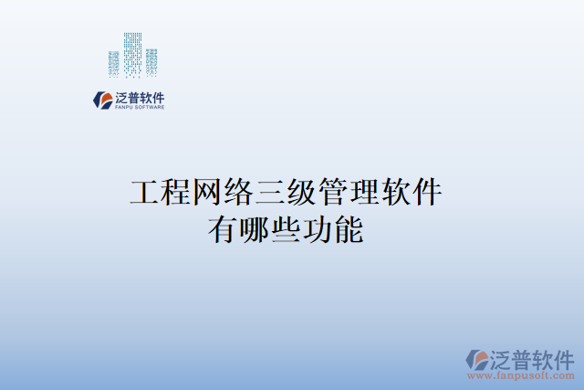 工程網(wǎng)絡三級管理軟件有哪些功能