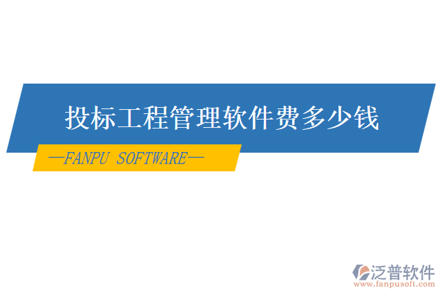 投標工程管理軟件費多少錢