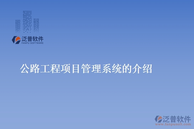公路工程項目管理系統(tǒng)的介紹