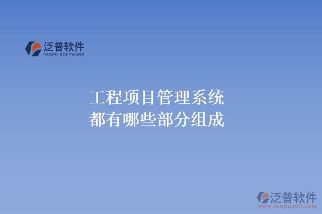 工程項目管理系統(tǒng)都有哪些部分組成