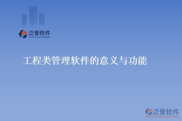 工程類(lèi)管理軟件的意義與功能