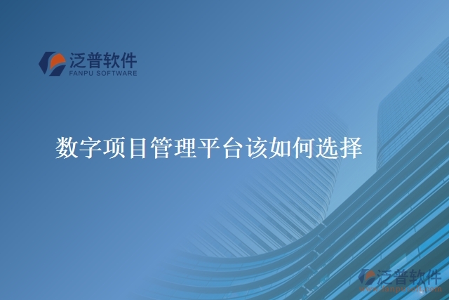 數(shù)字項(xiàng)目管理平臺該如何選擇