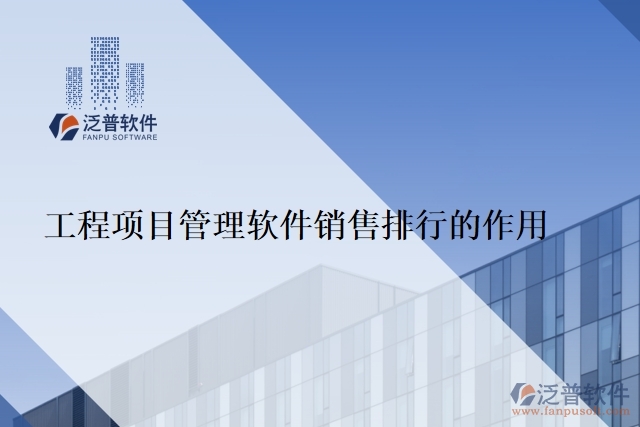 工程項(xiàng)目管理軟件銷(xiāo)售排行的作用