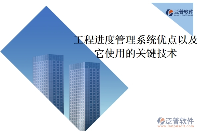 工程進(jìn)度管理系統(tǒng)優(yōu)點以及它使用的關(guān)鍵技術(shù)