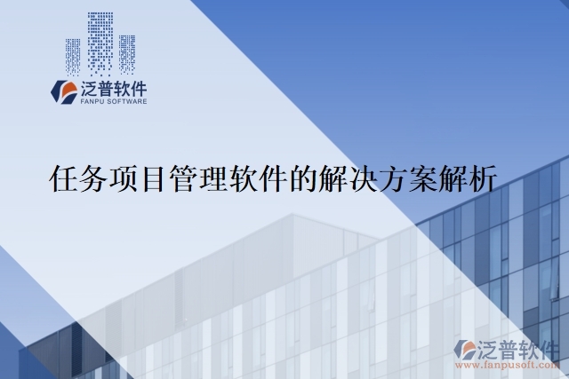 任務(wù)項(xiàng)目管理軟件的解決方案解析