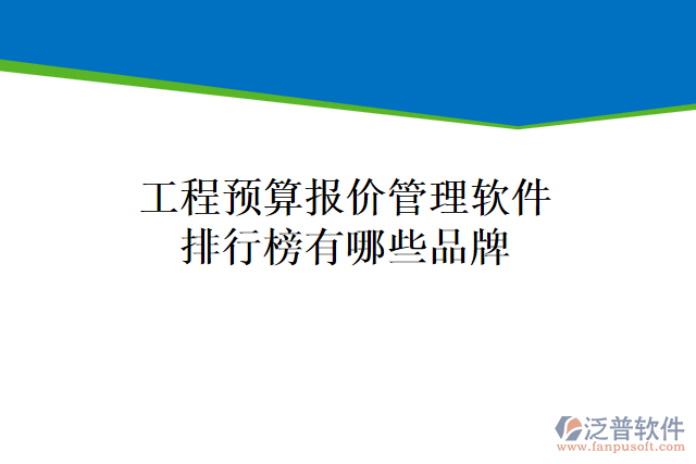 工程預(yù)算報價管理軟件排行榜有哪些品牌