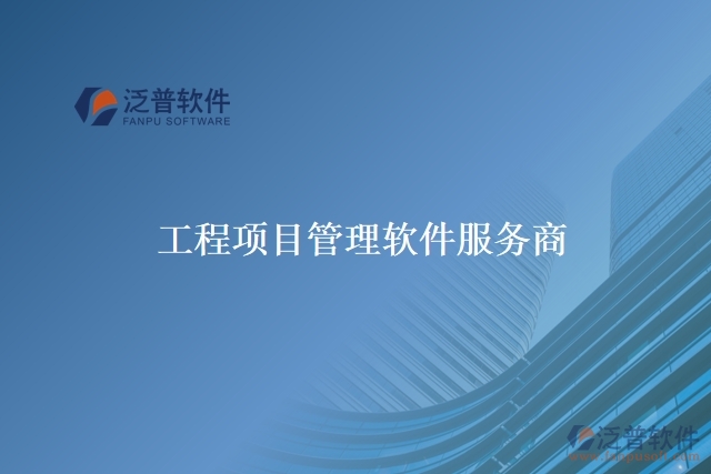工程項目管理軟件服務商