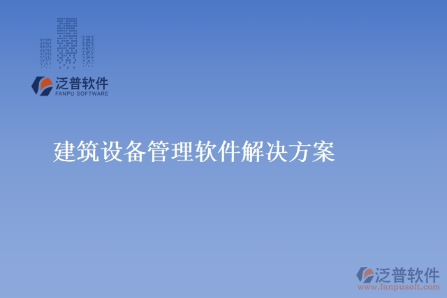 建筑設備管理軟件解決方案