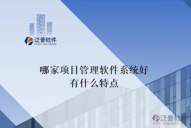 哪家項目管理軟件系統(tǒng)好，有什么特點