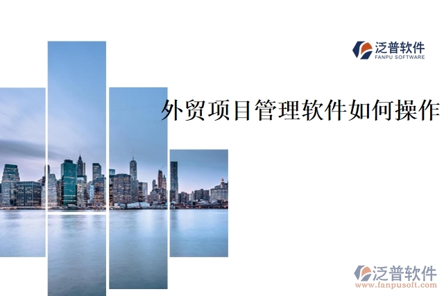 外貿項目管理軟件如何操作