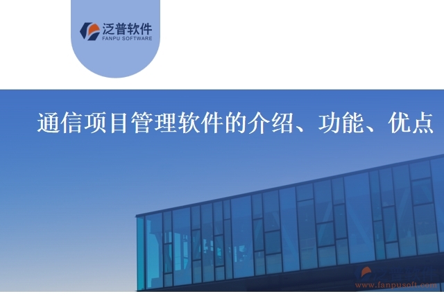 通信項目管理軟件的介紹、功能、優(yōu)點