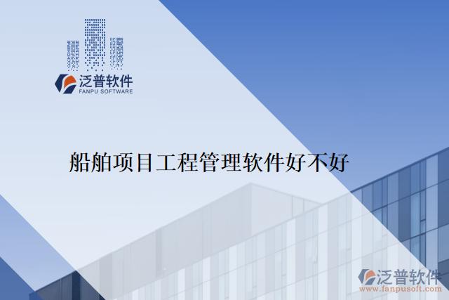 船舶項(xiàng)目工程管理軟件好不好