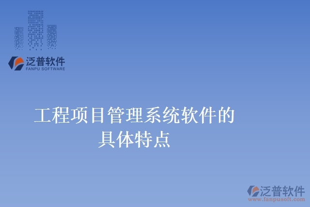 工程項目管理系統軟件的具體特點