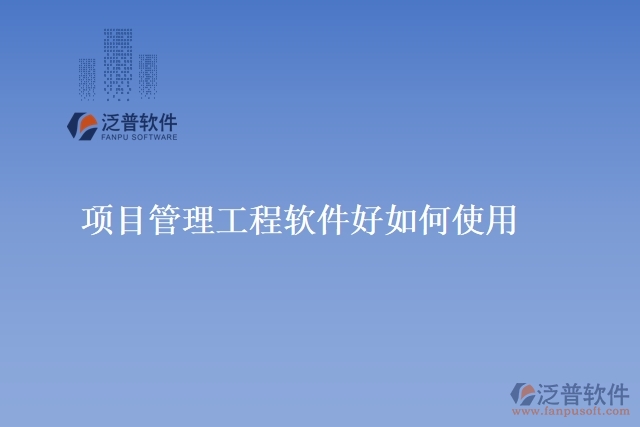 項目管理工程軟件好如何使用