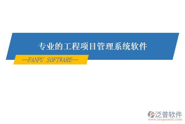 專業(yè)的工程項(xiàng)目管理系統(tǒng)軟件