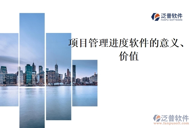 項目管理進度軟件的意義、價值