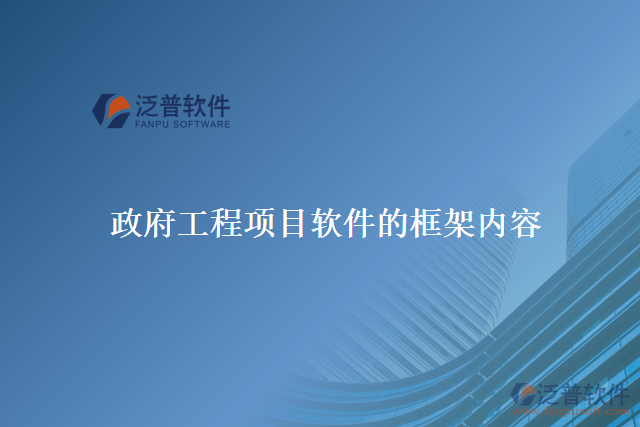 政府工程項目軟件的框架內(nèi)容有哪些