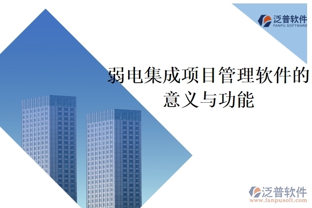 弱電集成項目管理軟件的意義與功能