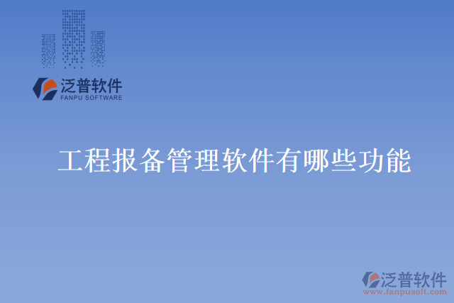 工程報(bào)備管理軟件有哪些功能