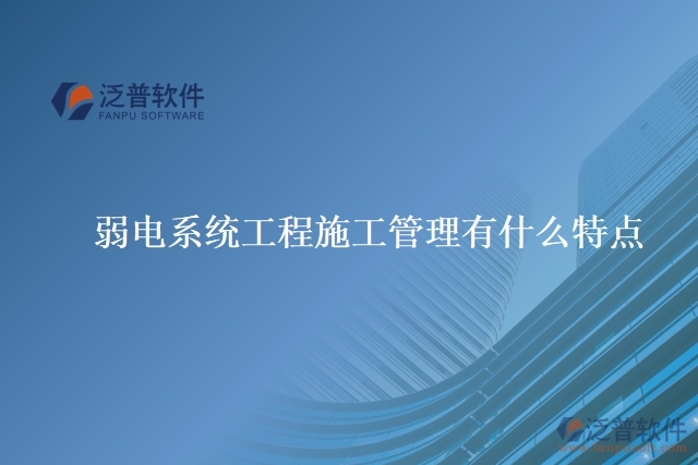 弱電系統(tǒng)工程施工管理有什么特點