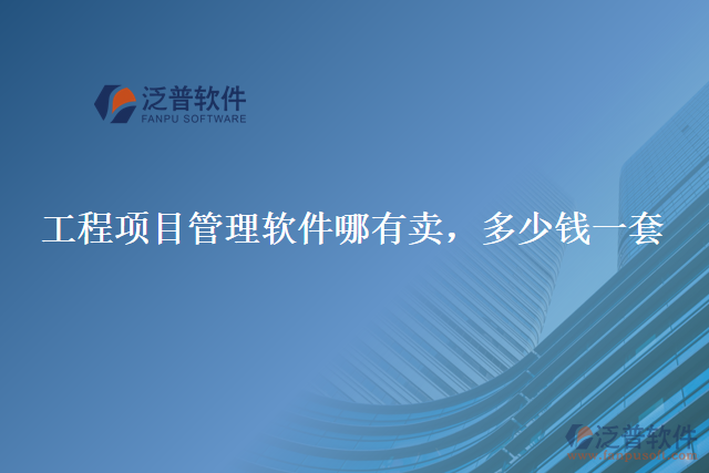 工程項目管理軟件哪有賣，多少錢一套