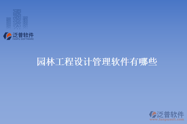 園林工程設計管理軟件有哪些