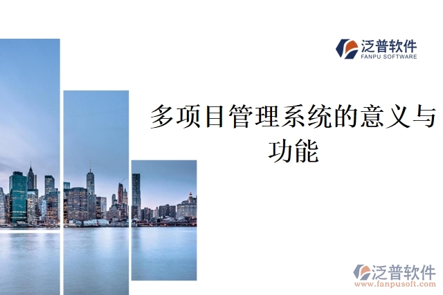 多項目管理系統(tǒng)的意義與功能