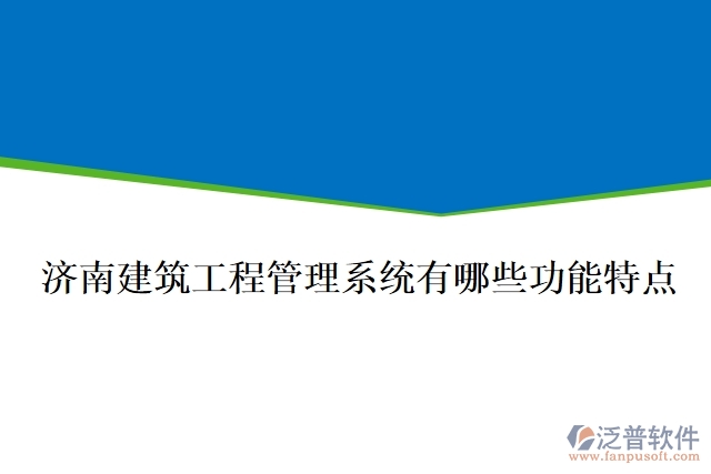 濟南建筑工程管理系統(tǒng)有哪些功能特點