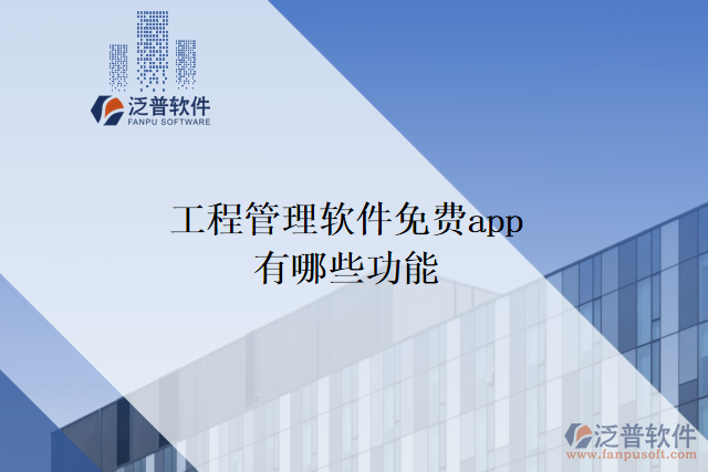 工程管理軟件免費(fèi)app有哪些功能