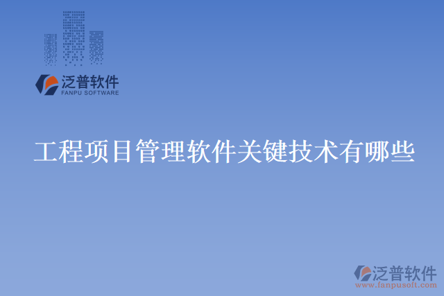 工程項目管理軟件關(guān)鍵技術(shù)有哪些