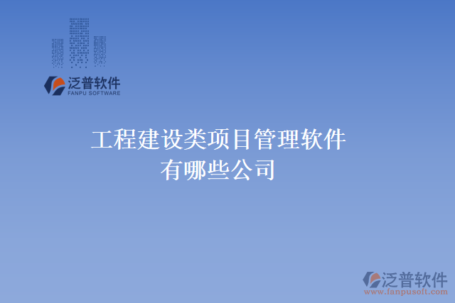 工程建設類項目管理軟件有哪些公司