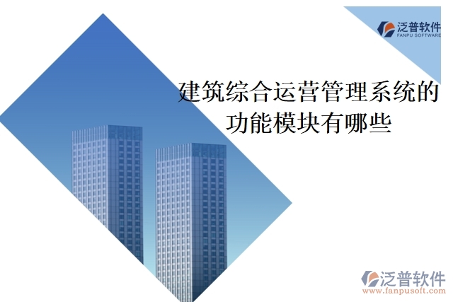 建筑綜合運營管理系統(tǒng)的功能模塊有哪些