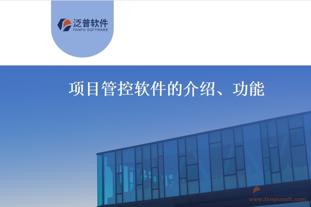 項目管控軟件的介紹、功能