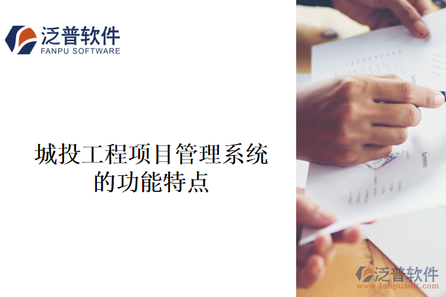 城投工程項目管理系統(tǒng)的功能特點(diǎn)