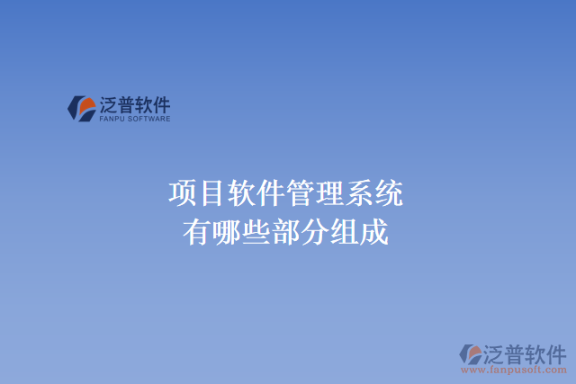 項目軟件管理系統(tǒng)都有哪些部分組成