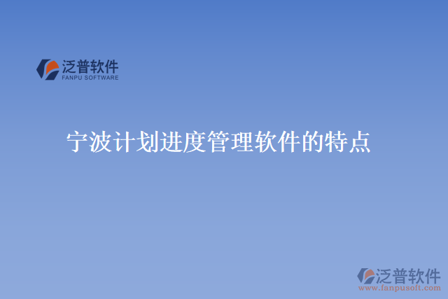 寧波計劃進(jìn)度管理軟件的特點(diǎn)