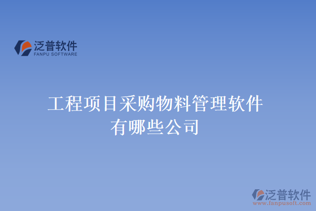 工程項(xiàng)目采購(gòu)物料管理軟件有哪些公司