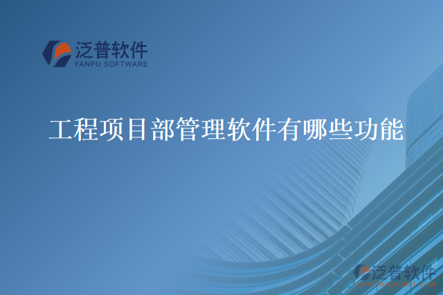 工程項(xiàng)目部管理軟件有哪些功能