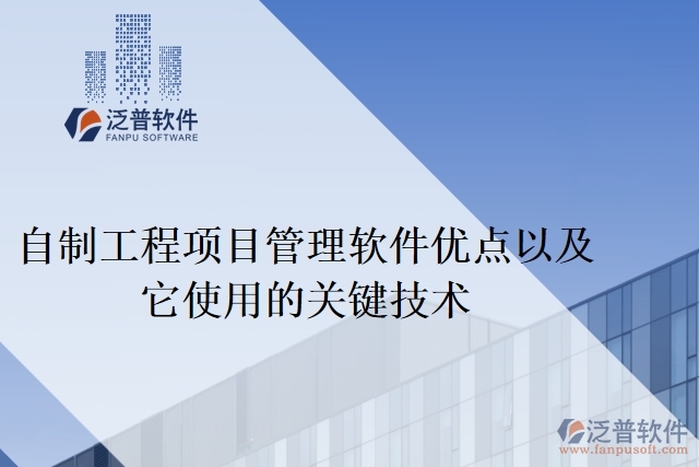 自制工程項目管理軟件優(yōu)點以及它使用的關鍵技術