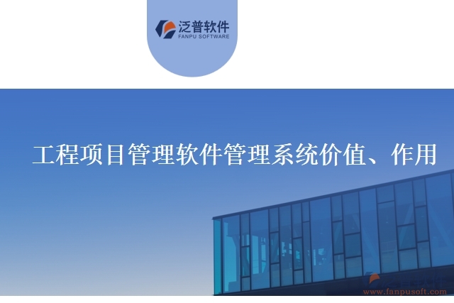 工程項(xiàng)目管理軟件管理系統(tǒng)價(jià)值、作用