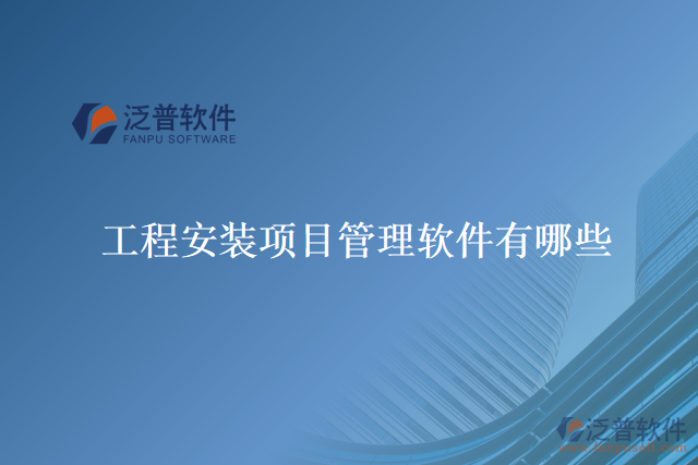 工程安裝項目管理軟件有哪些