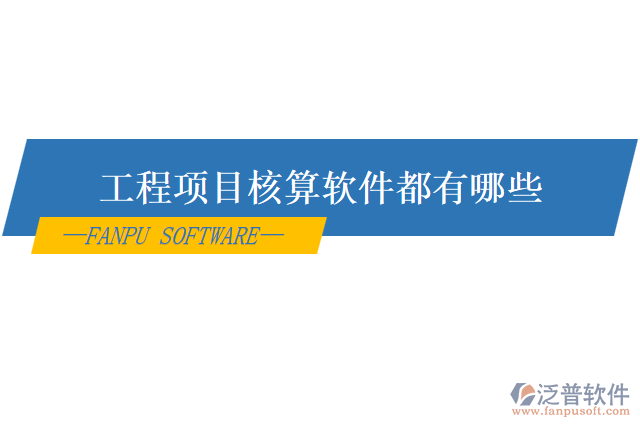工程項(xiàng)目核算軟件都有哪些