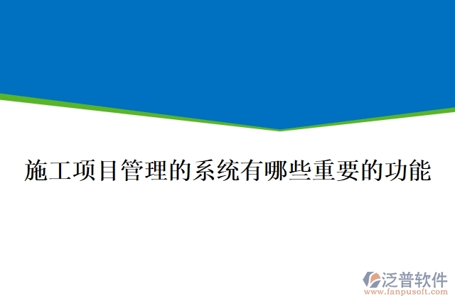 施工項目管理的系統(tǒng)有哪些重要的功能