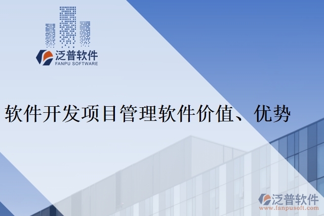 軟件開發(fā)項(xiàng)目管理軟件價(jià)值、優(yōu)勢(shì)