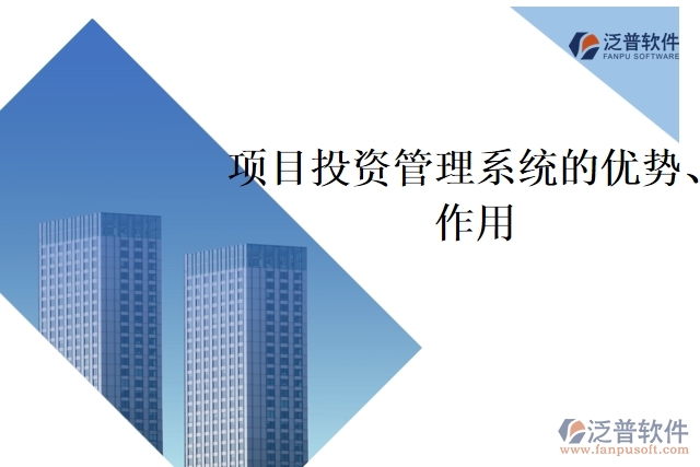 項(xiàng)目投資管理系統(tǒng)的優(yōu)勢(shì)、作用